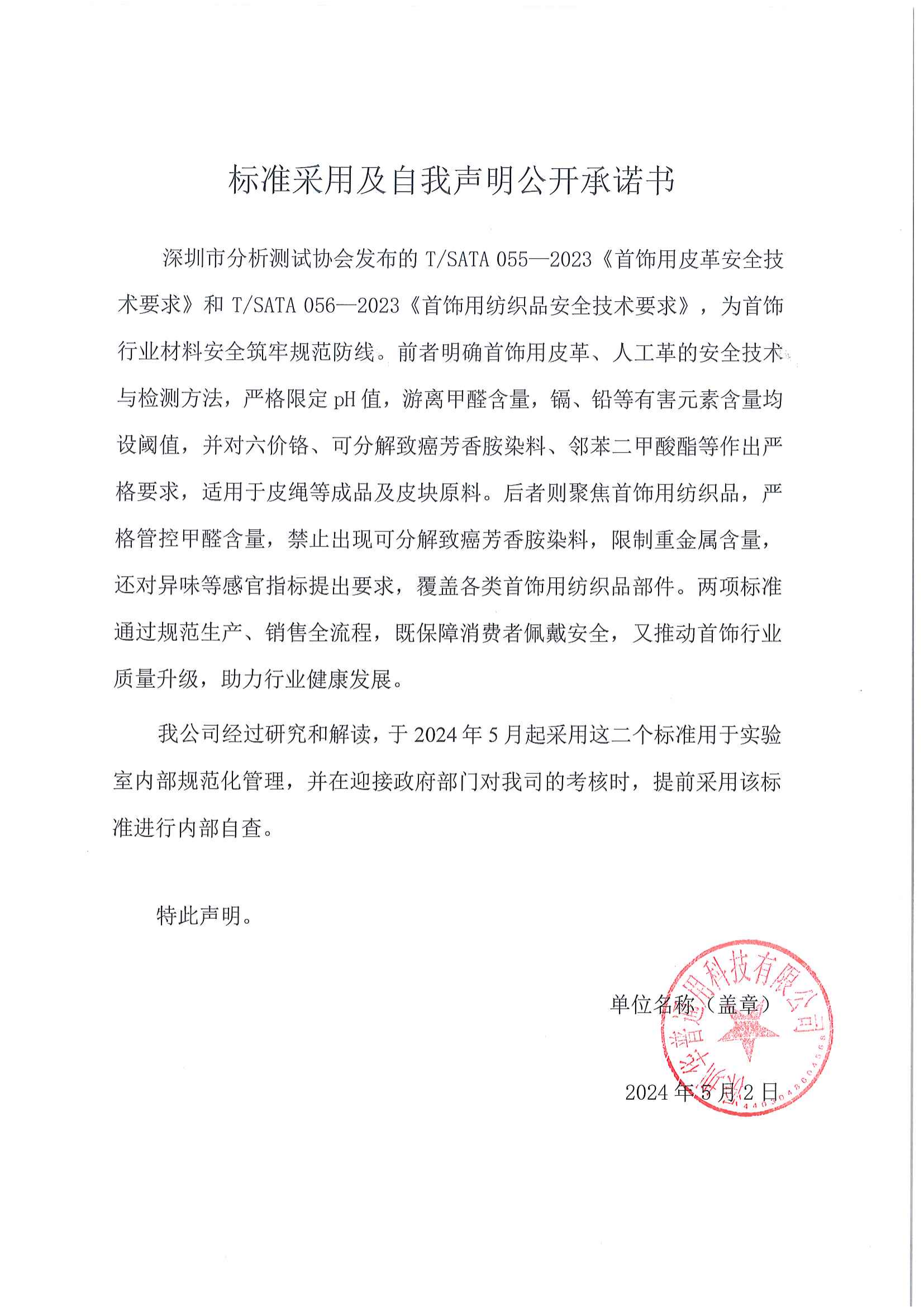 標準采用及自我聲明公開(kāi)承諾書(shū)